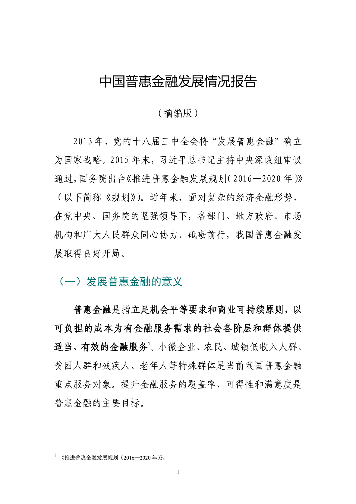 中国普惠金融发展情况报告（摘编版）_页面_01.jpg