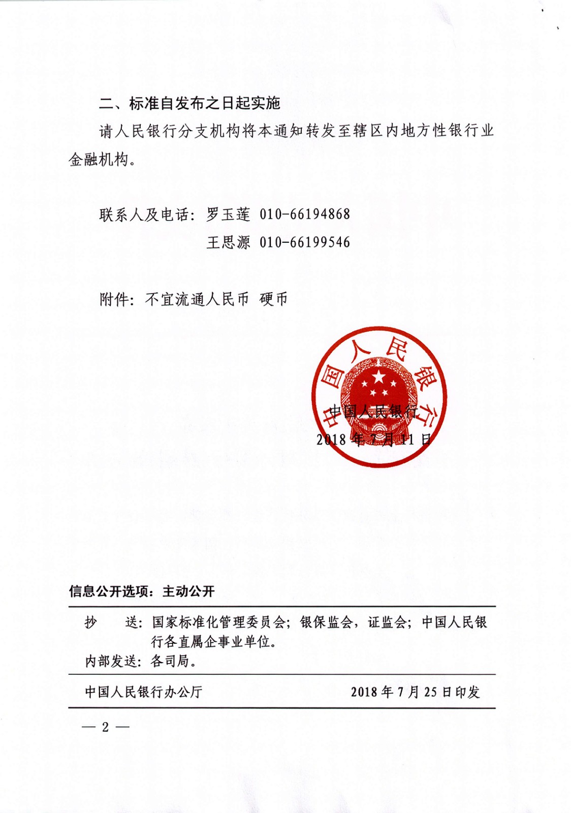 银发[2018]178 号 不宜流通人民币硬币_页面_2.jpg