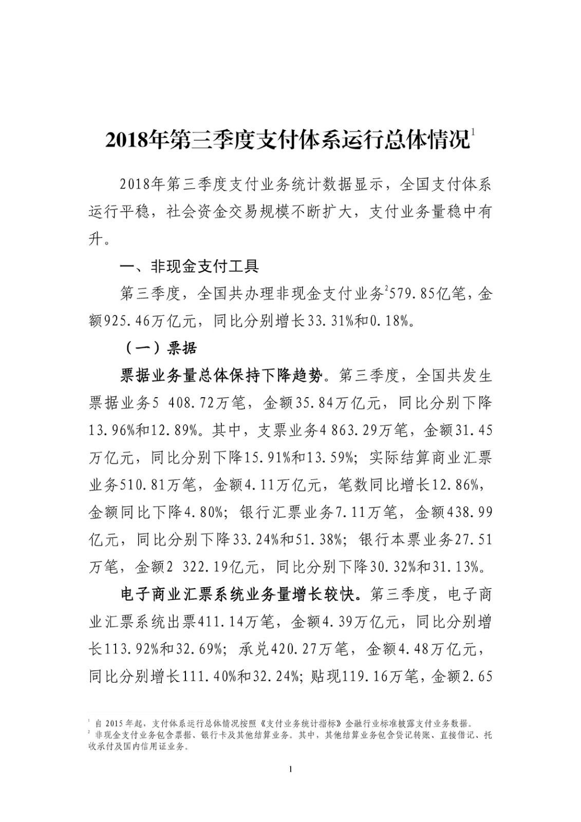 2018年第三季度支付体系运行总体情况_页面_1.jpg