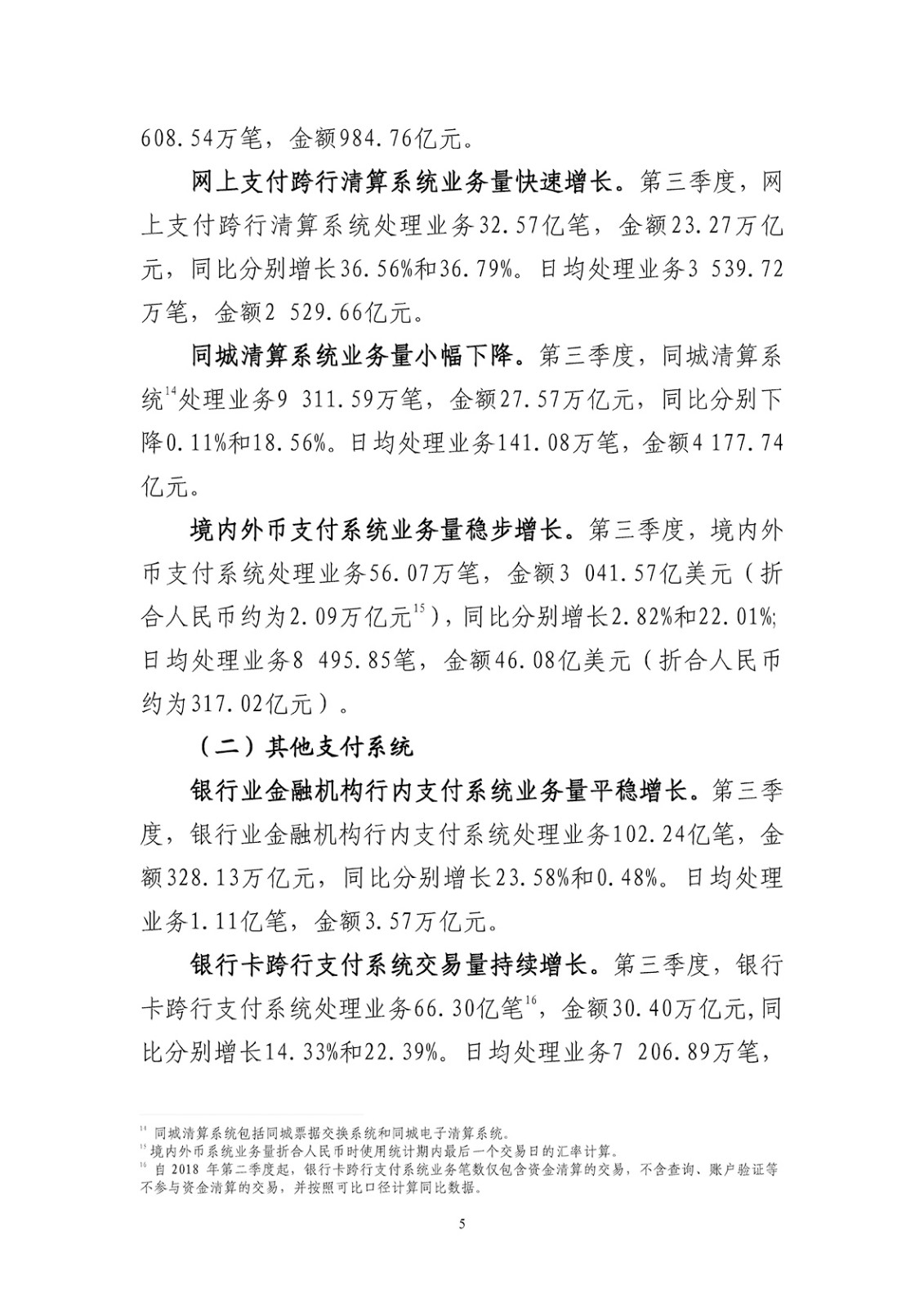 2018年第三季度支付体系运行总体情况_页面_5.jpg