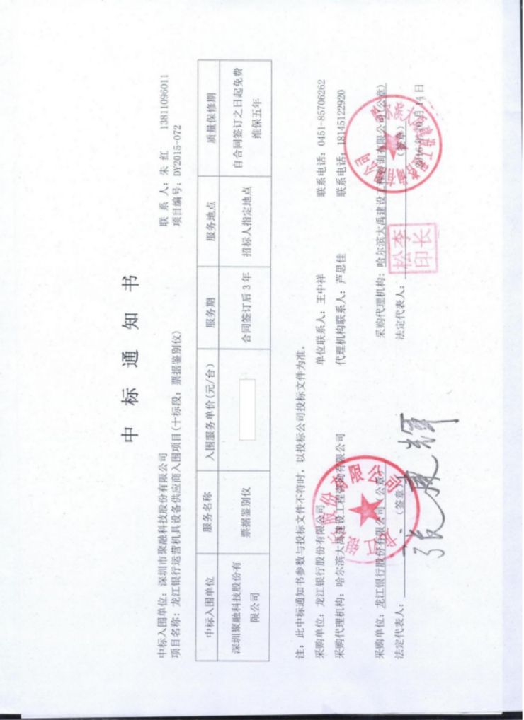 龙江银行中标通知书