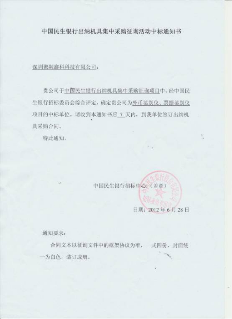 中國民生銀行中標通知書