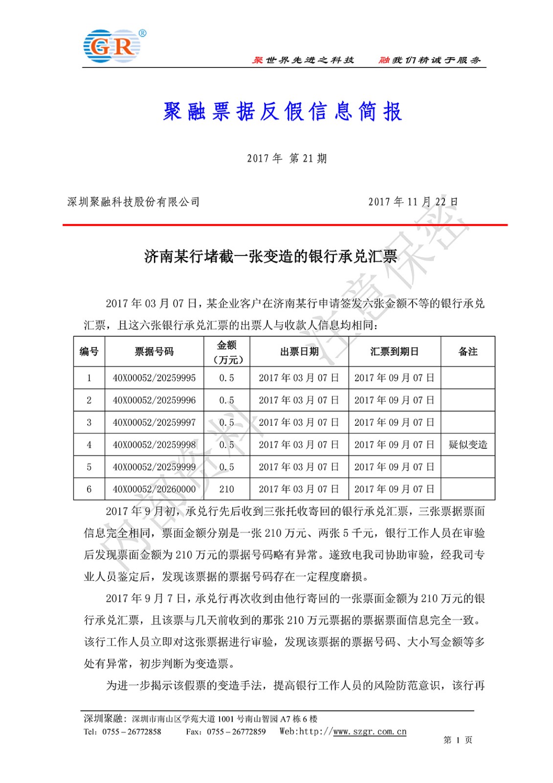 济南某行堵截一张变造的银行承兑汇票